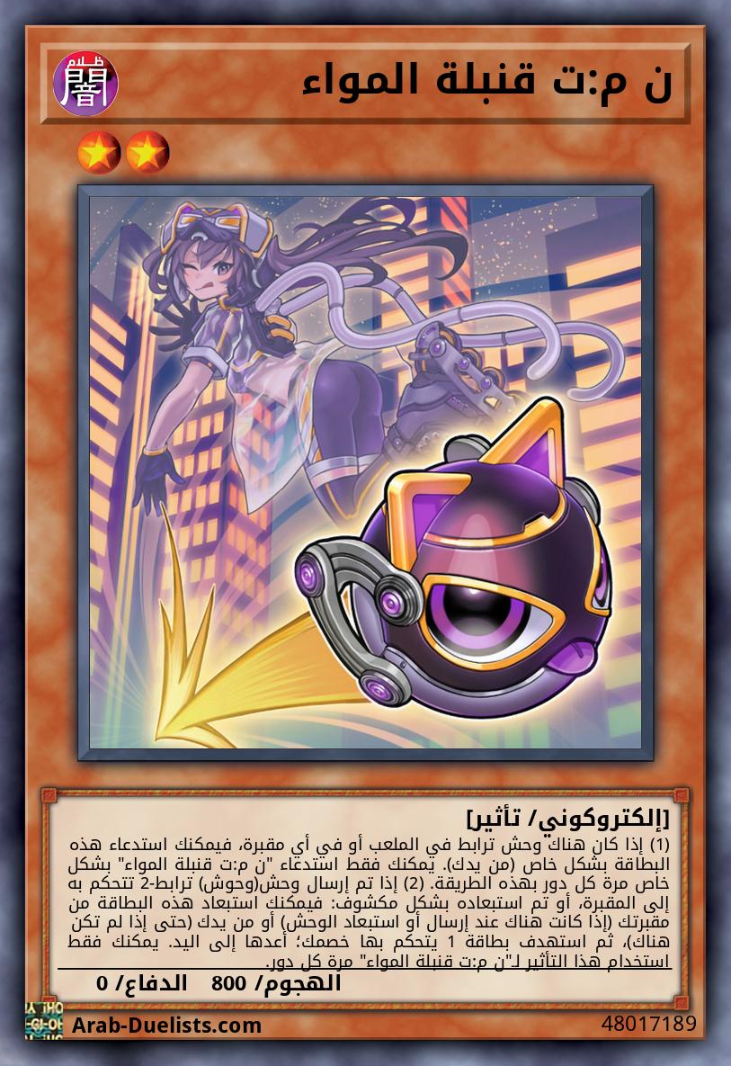 ن م:ت قنبلة المواء