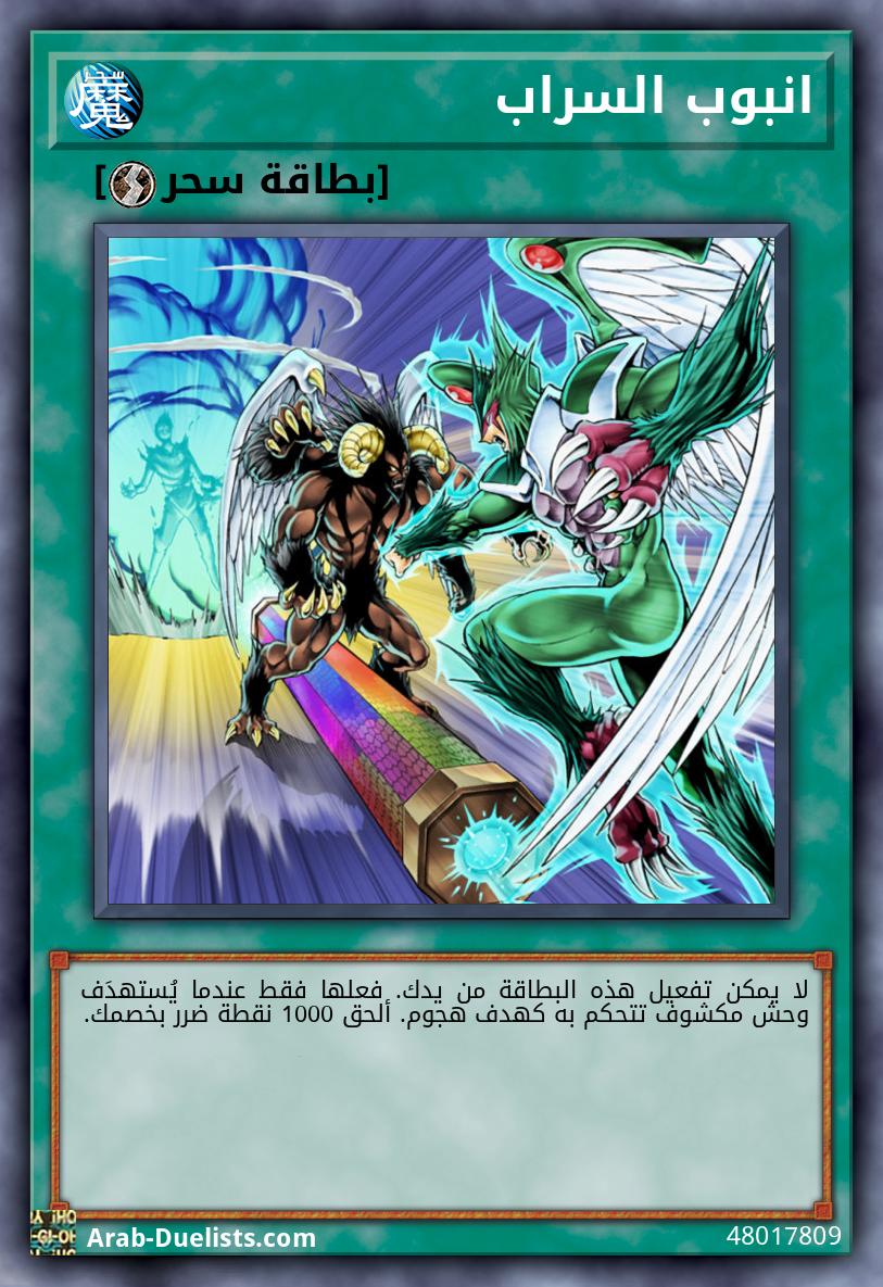 انبوب السراب