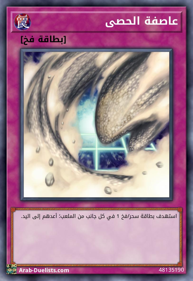 عاصفة الحصى