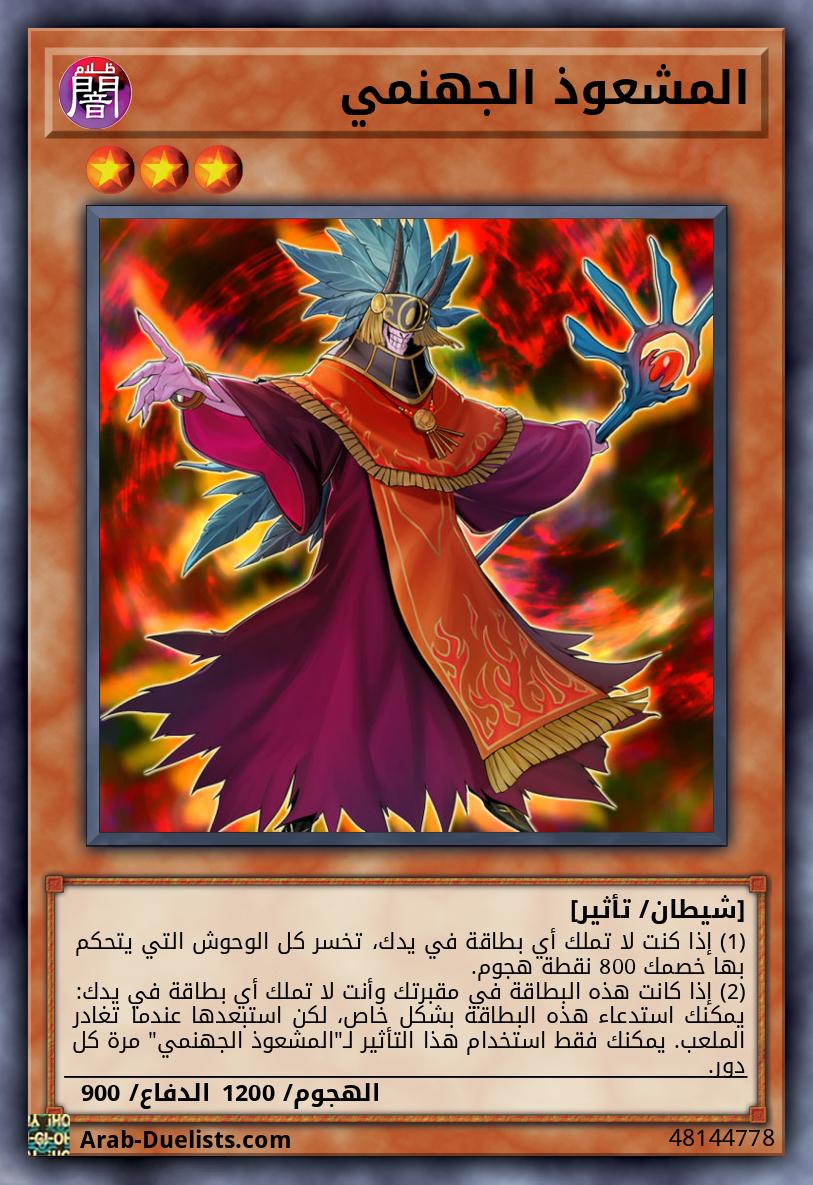 المشعوذ الجهنمي