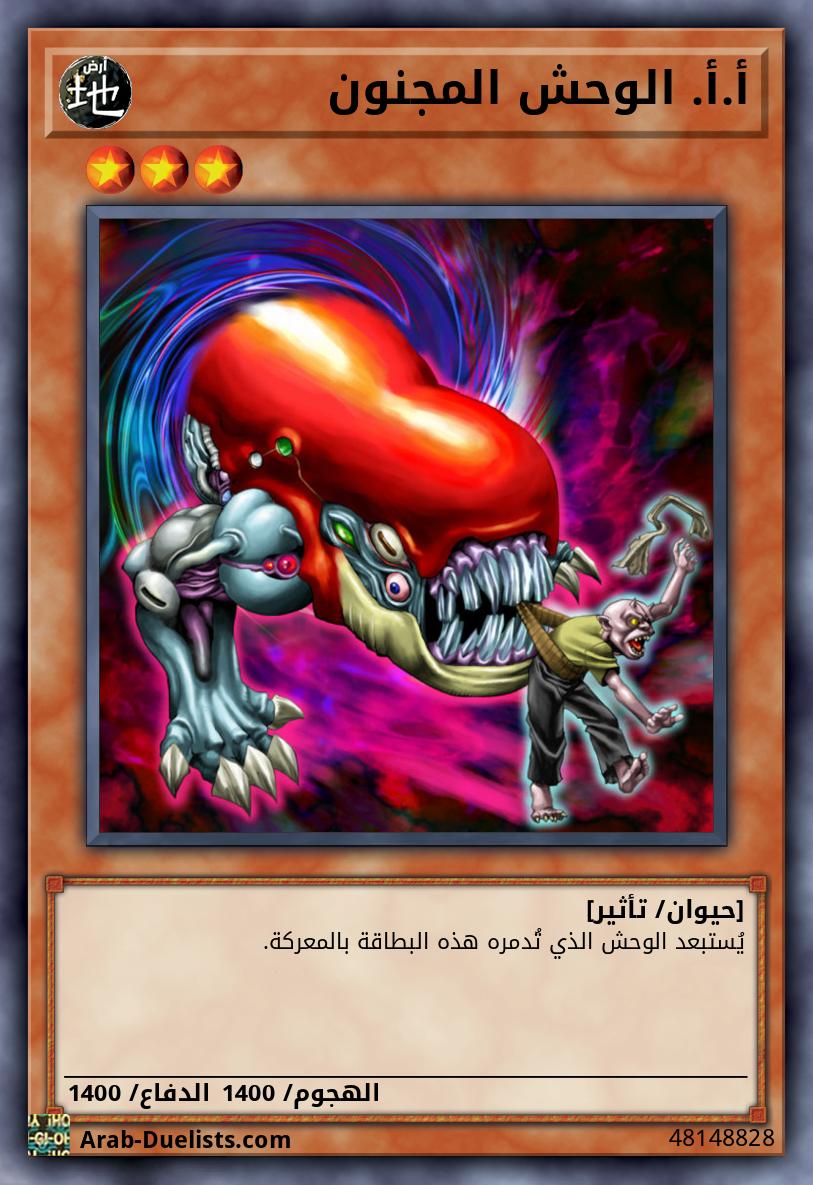 أ.أ. الوحش المجنون