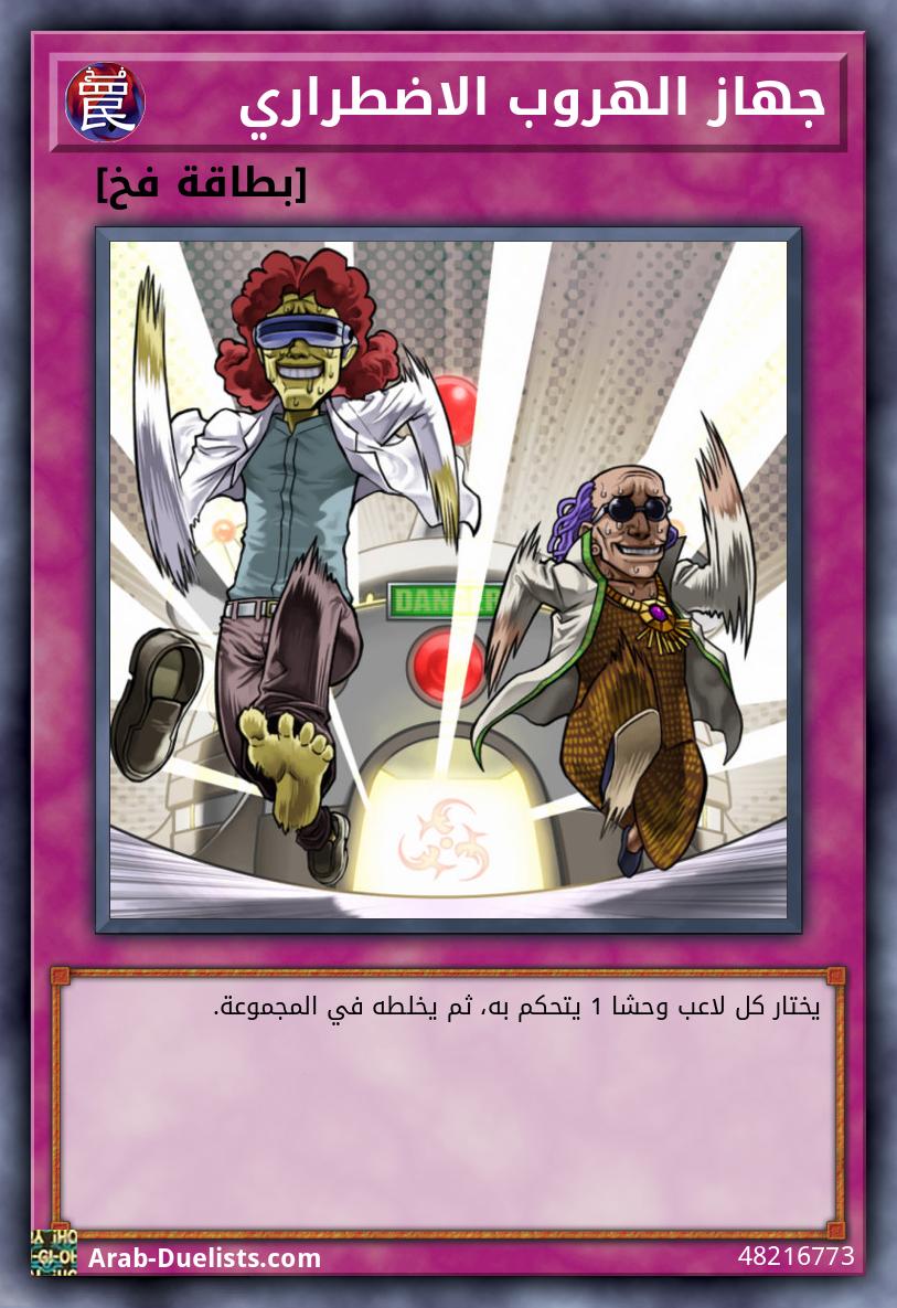 جهاز الهروب الاضطراري