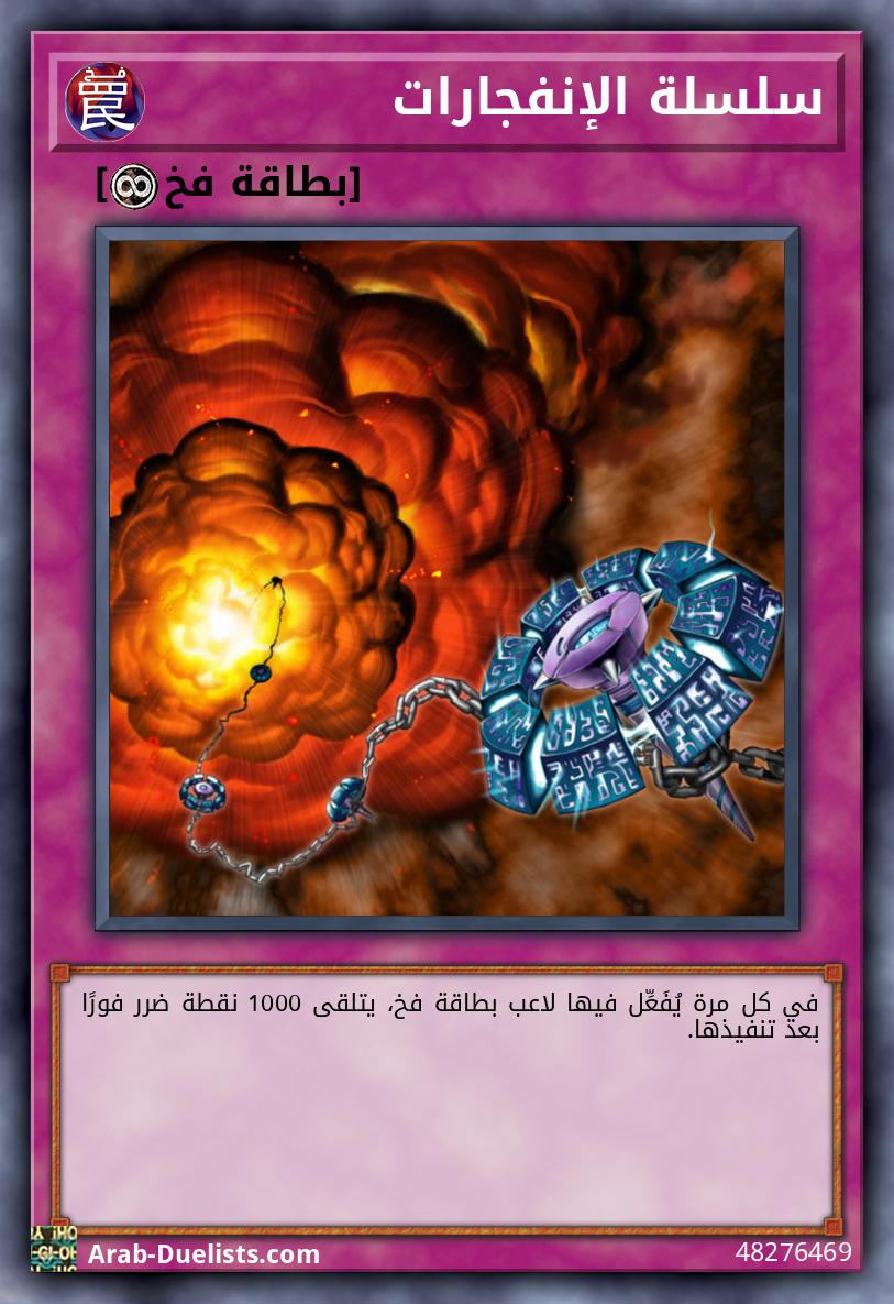 سلسلة الإنفجارات