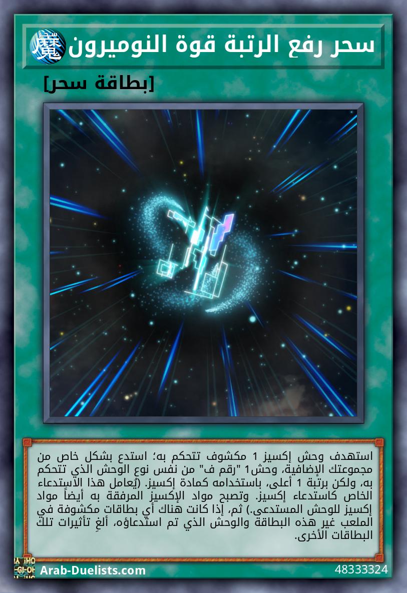 سحر رفع الرتبة قوة النوميرون