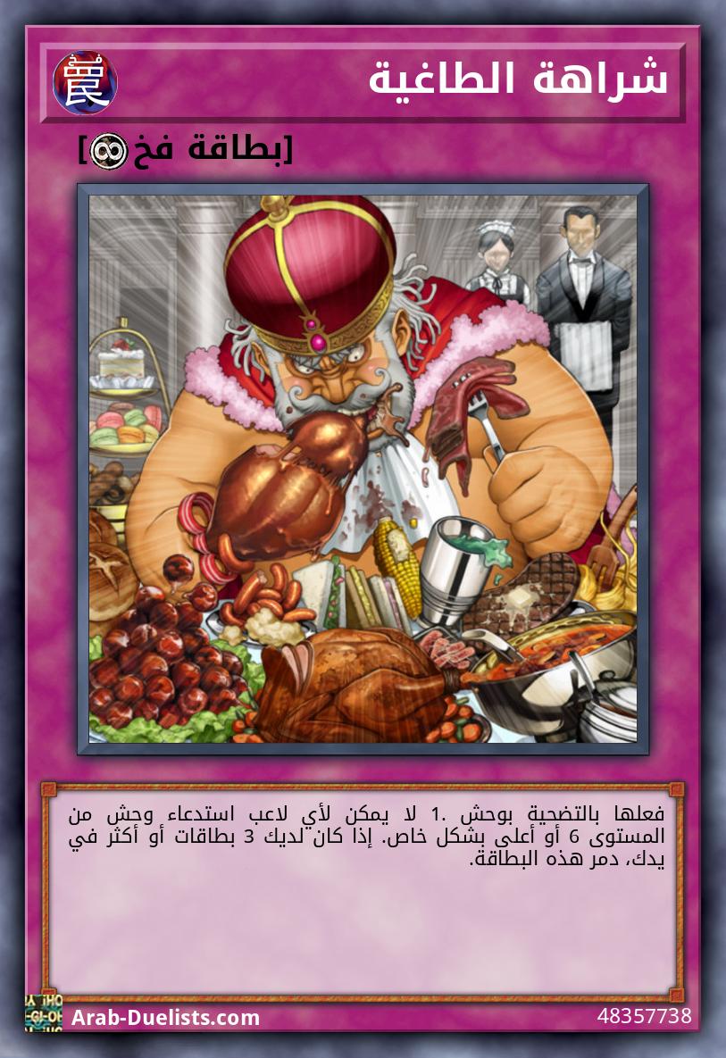 شراهة الطاغية