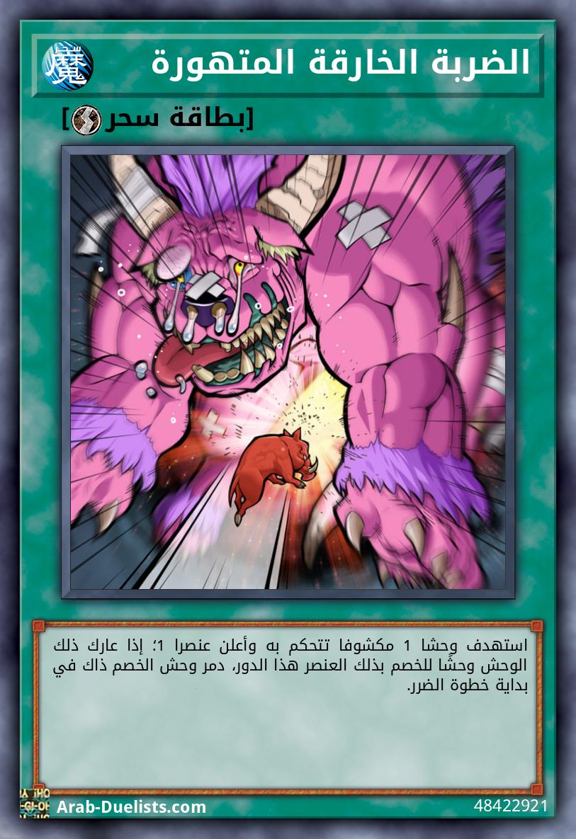 الضربة الخارقة المتهورة