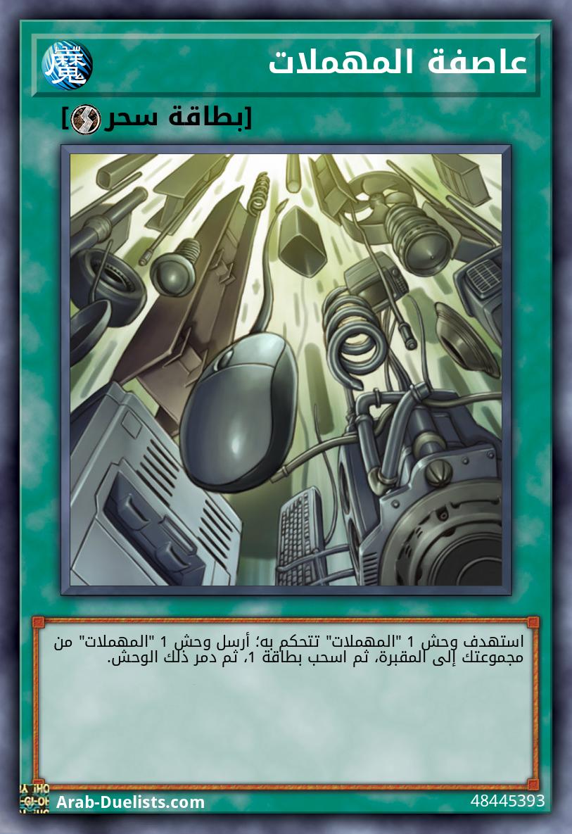 عاصفة المهملات