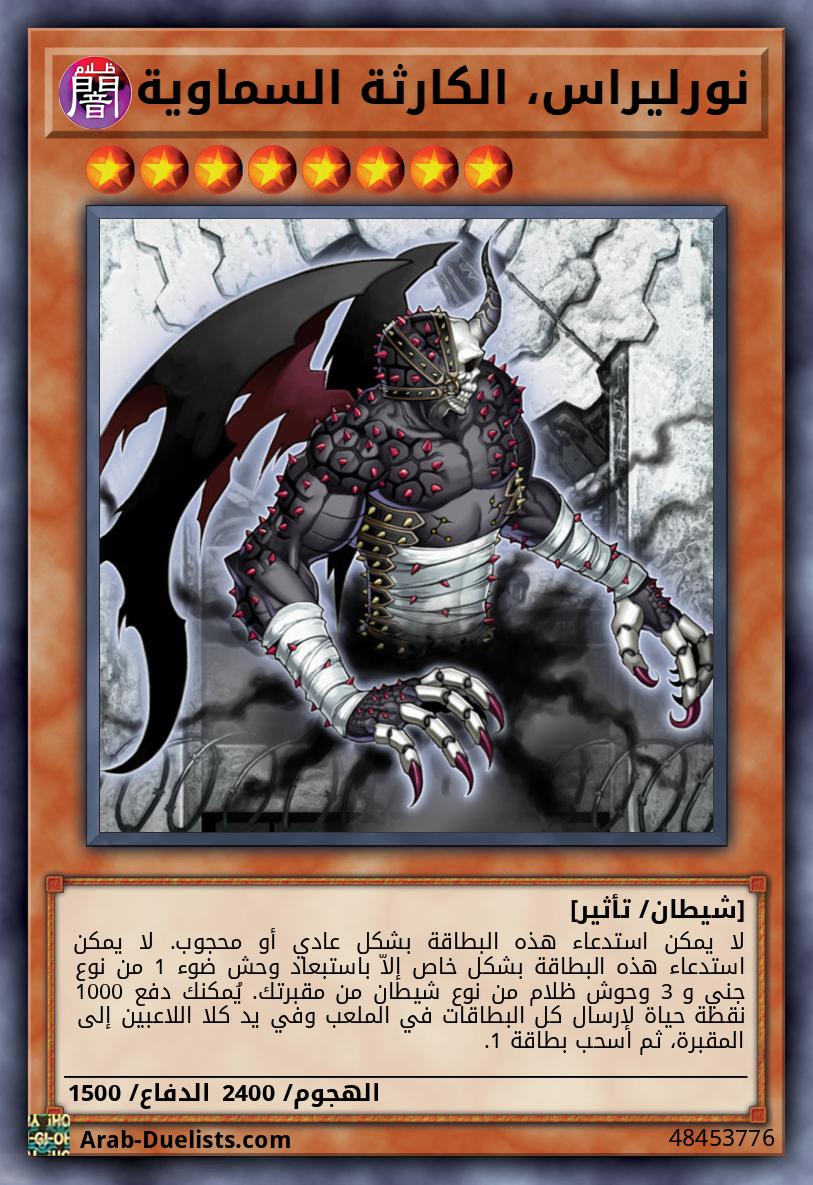 نورليراس، الكارثة السماوية