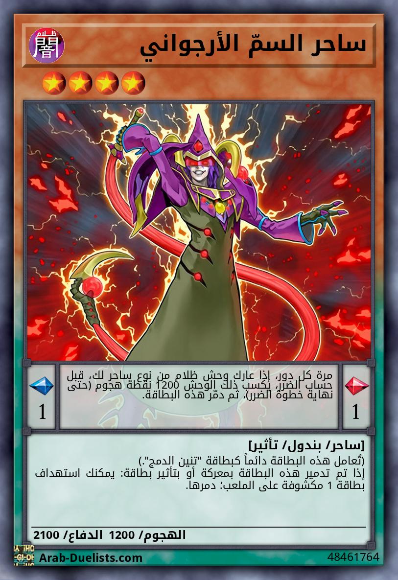 ساحر السمّ الأرجواني