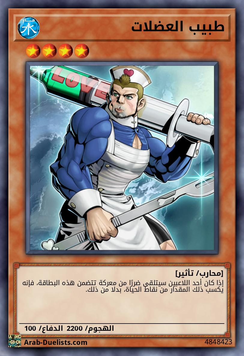 طبيب العضلات