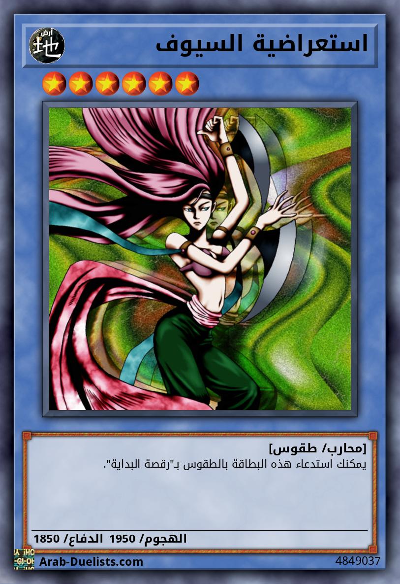 استعراضية السيوف