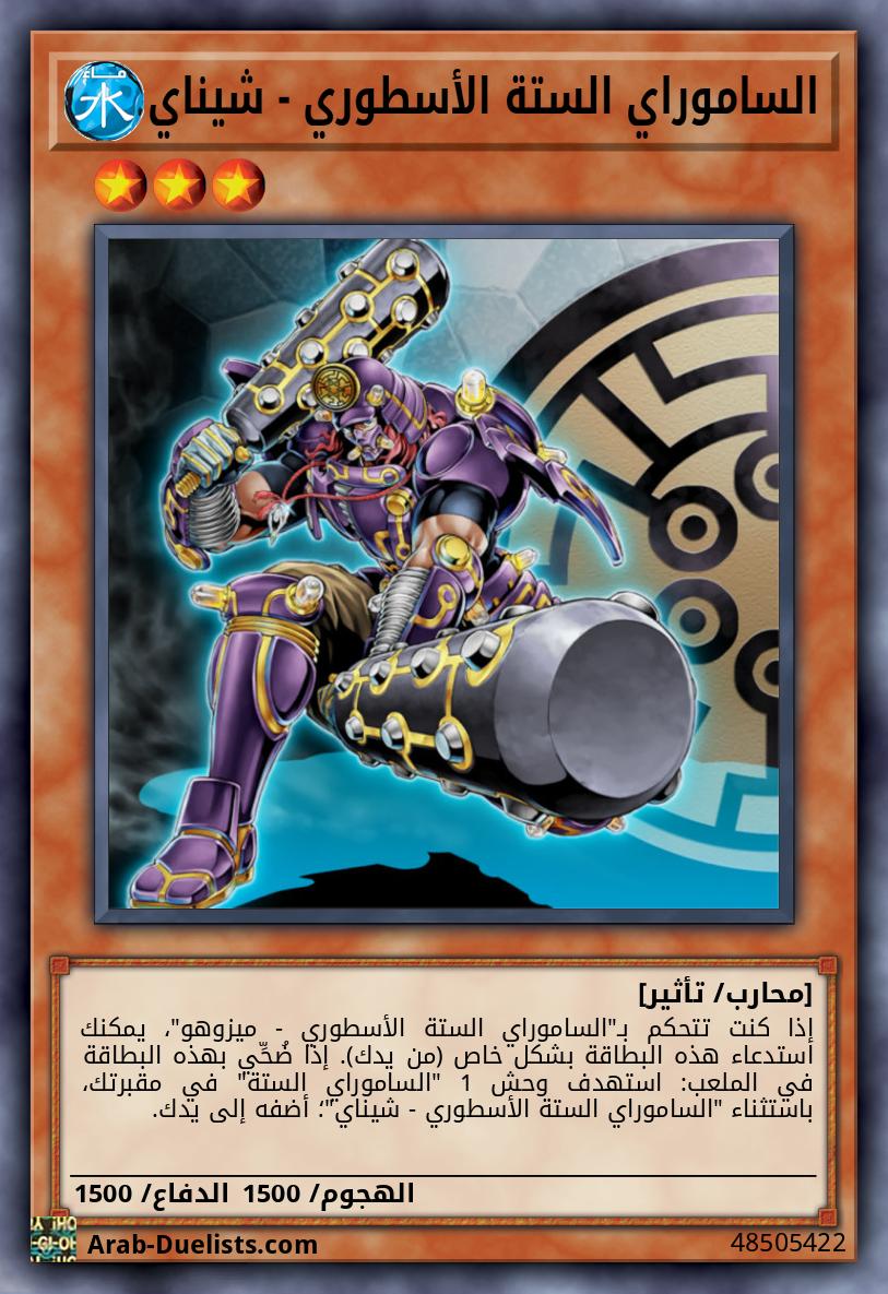 الساموراي الستة الأسطوري - شيناي