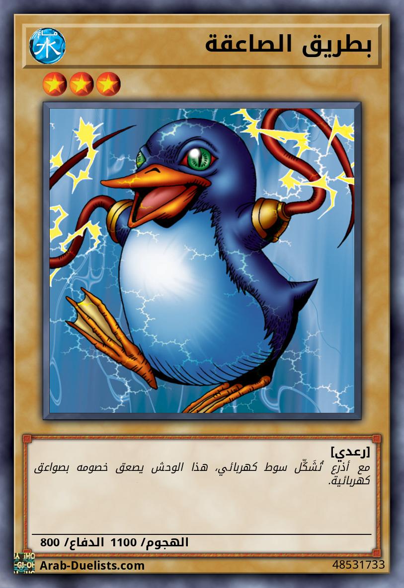 بطريق الصاعقة