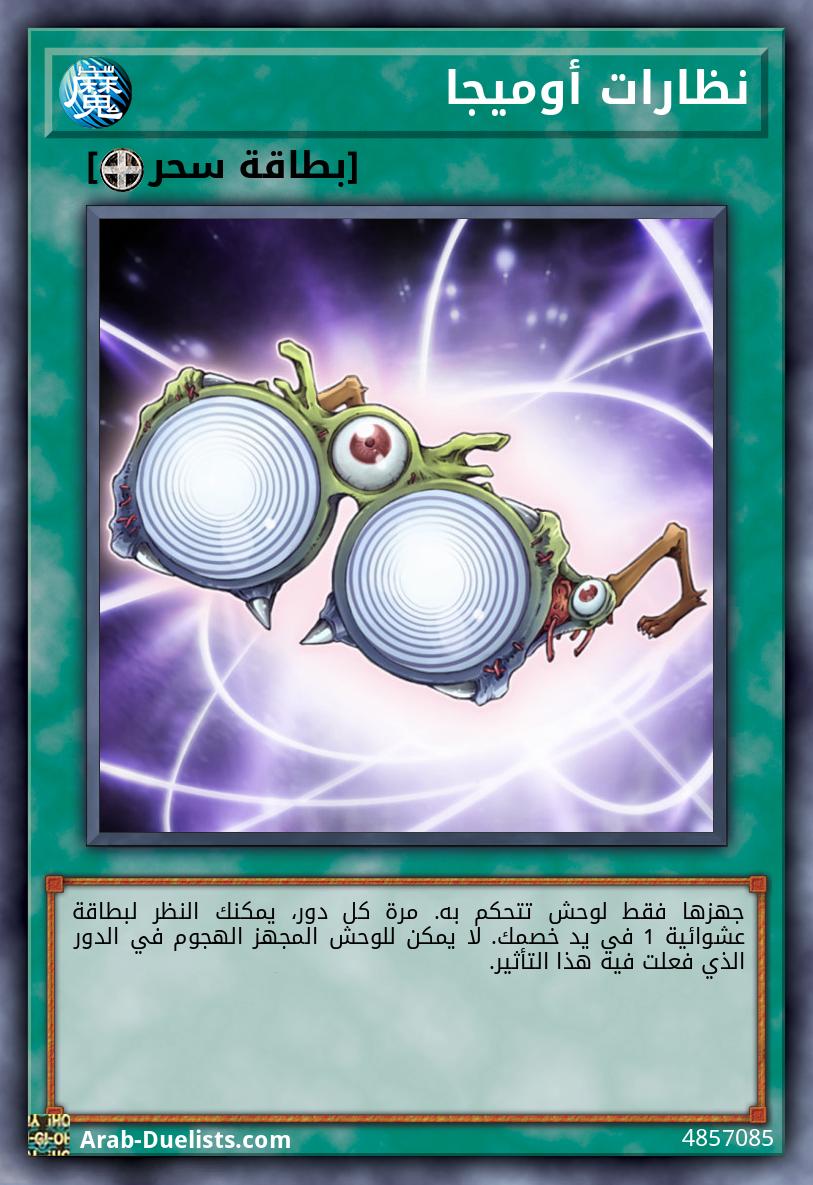 نظارات أوميجا