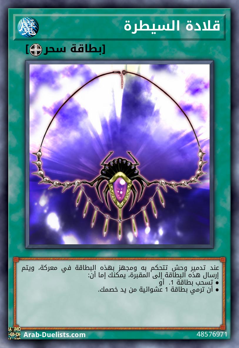 قلادة السيطرة