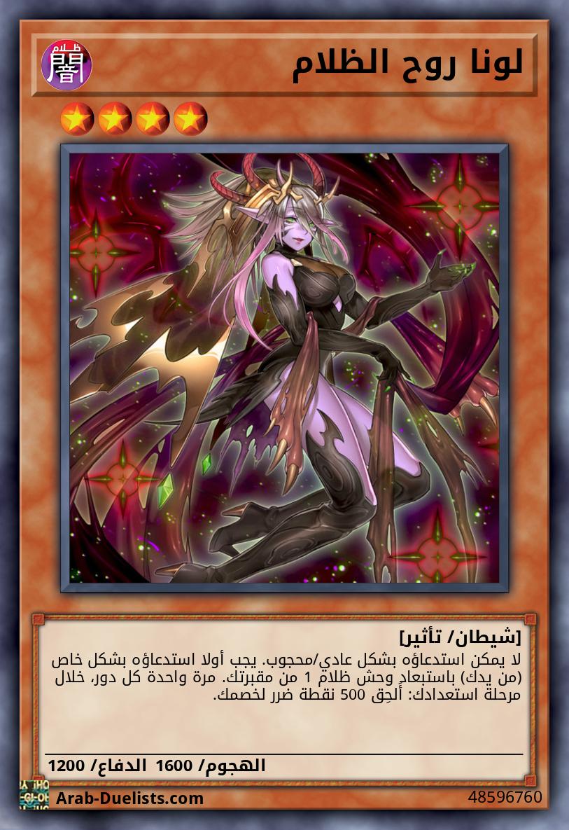 لونا روح الظلام