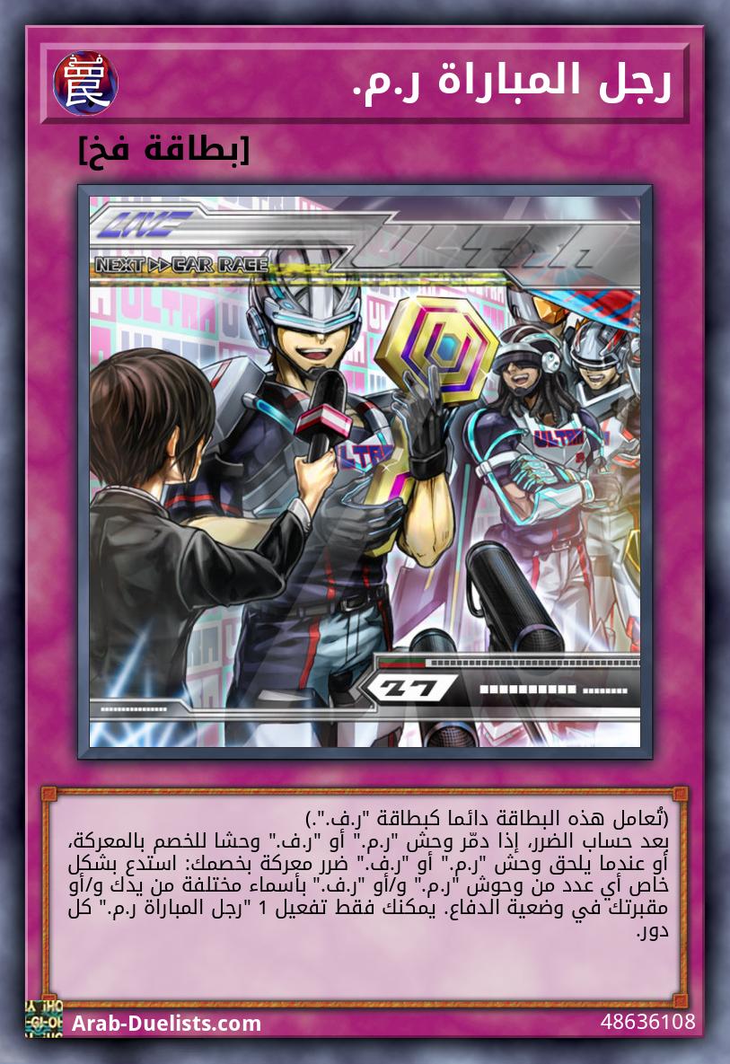 رجل المباراة ر.م.