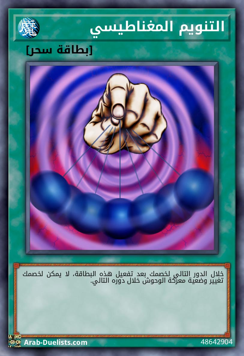 التنويم المغناطيسي