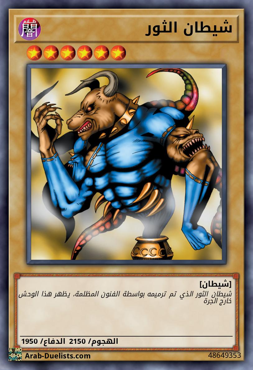 شيطان الثور