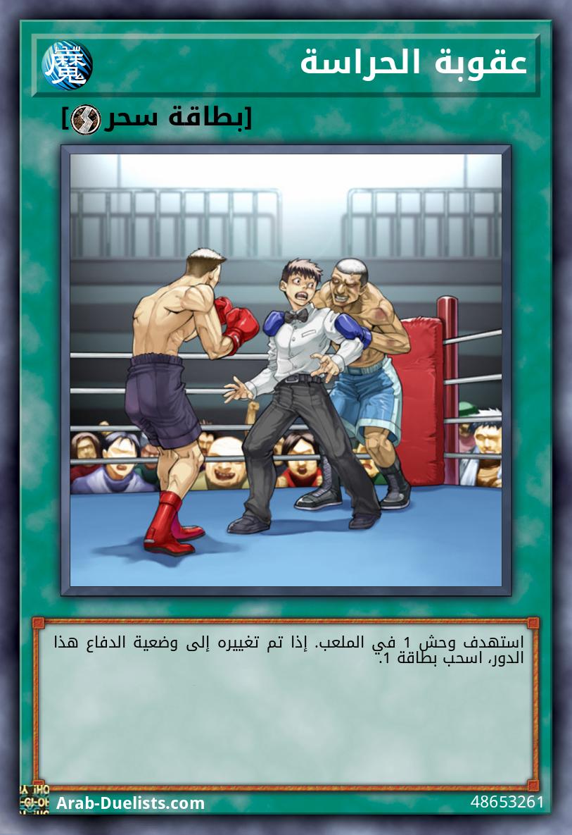 عقوبة الحراسة