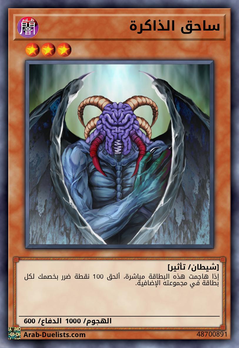 ساحق الذاكرة