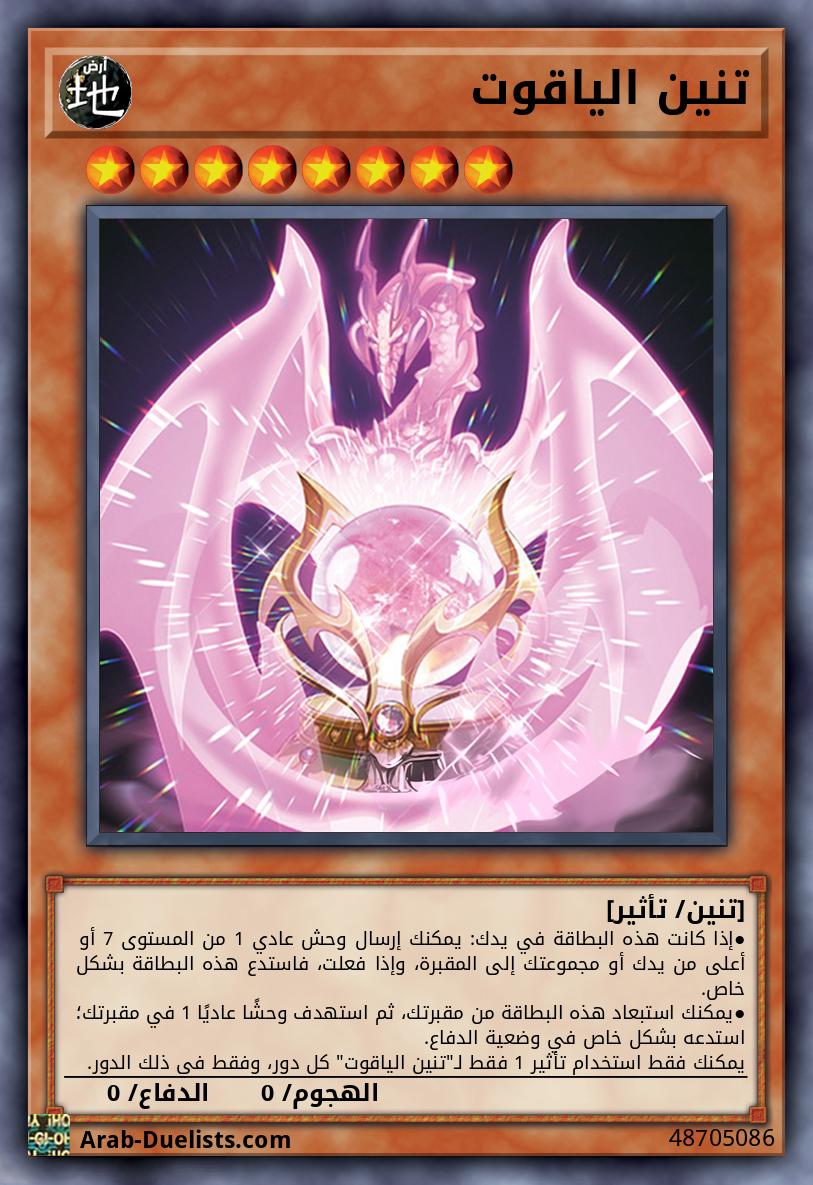 تنين الياقوت