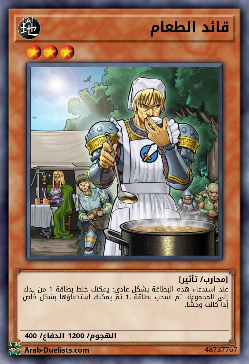 قائد الطعام