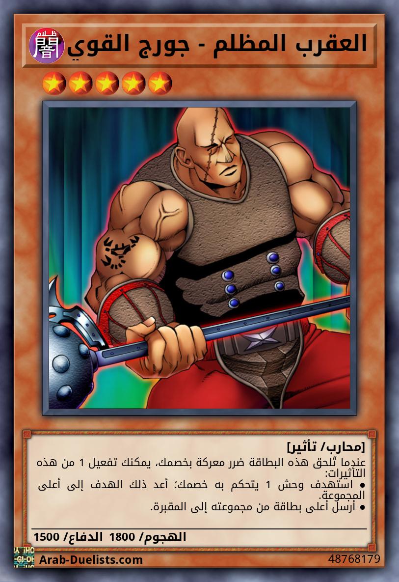 العقرب المظلم - جورج القوي