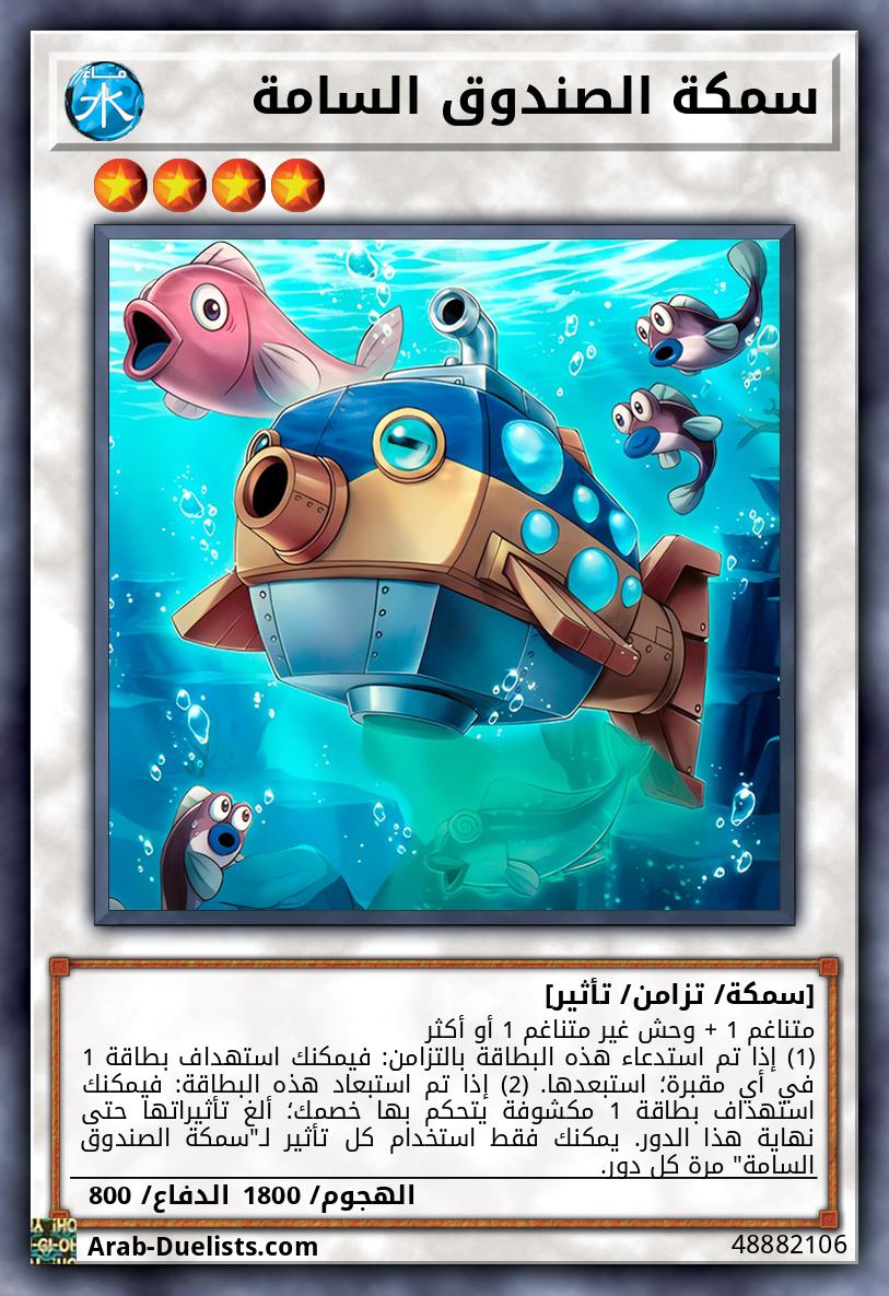 سمكة الصندوق السامة