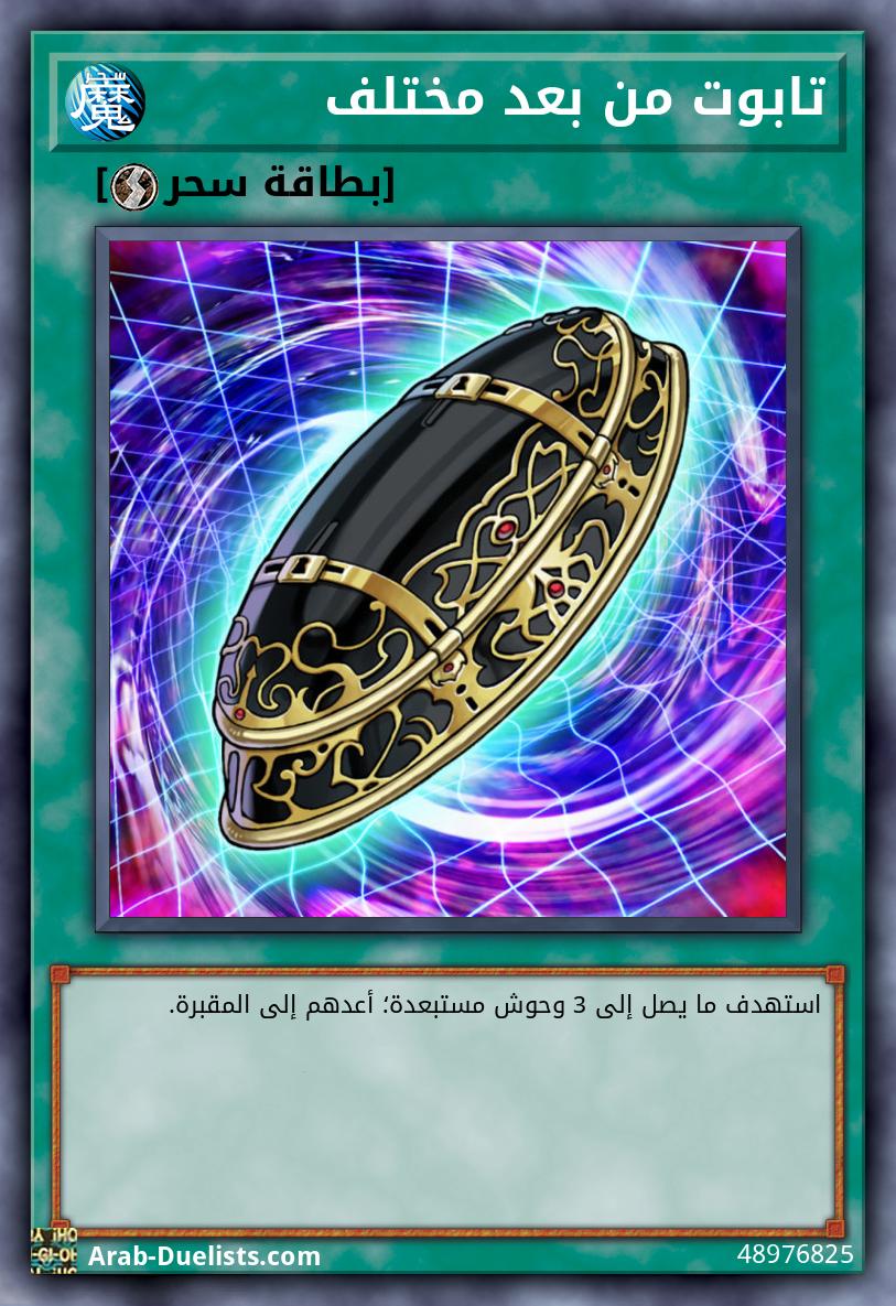 تابوت من بعد مختلف