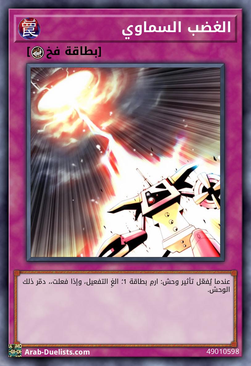 الغضب السماوي