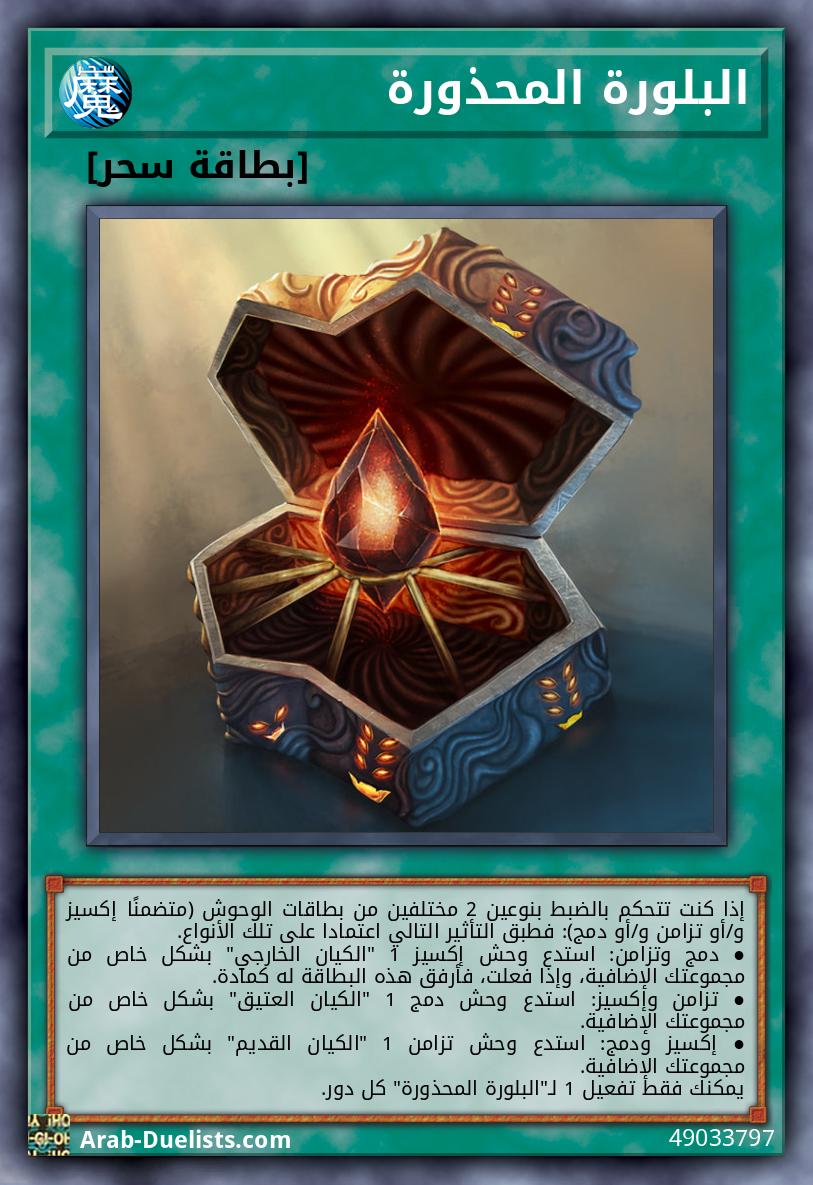 البلورة المحذورة