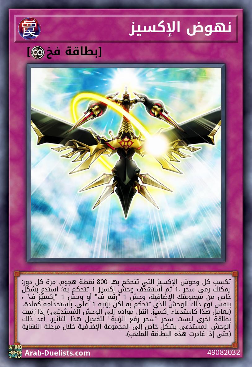 نهوض الإكسيز