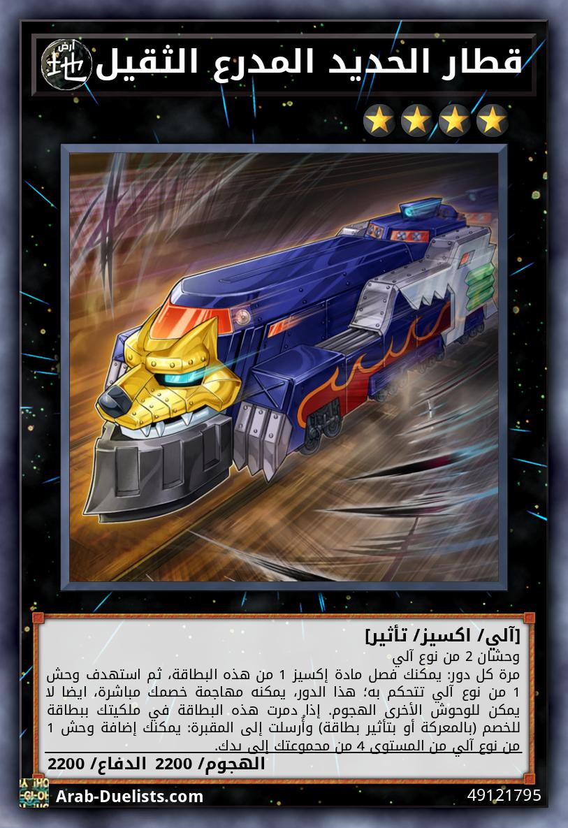 قطار الحديد المدرع الثقيل