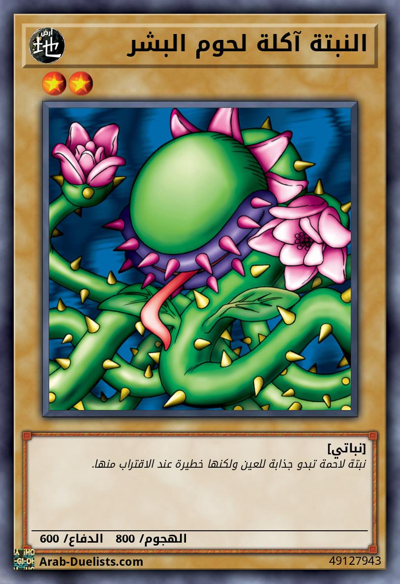 النبتة آكلة لحوم البشر