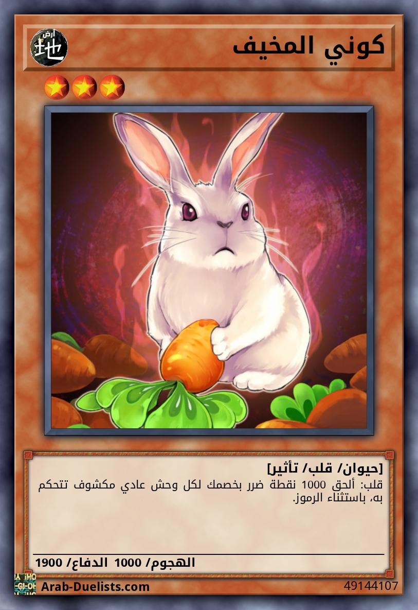 كوني المخيف