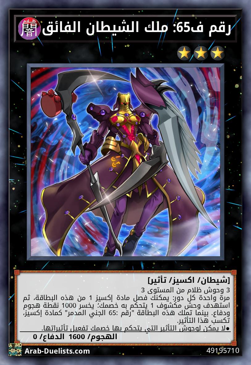 رقم ف65: ملك الشيطان الفائق
