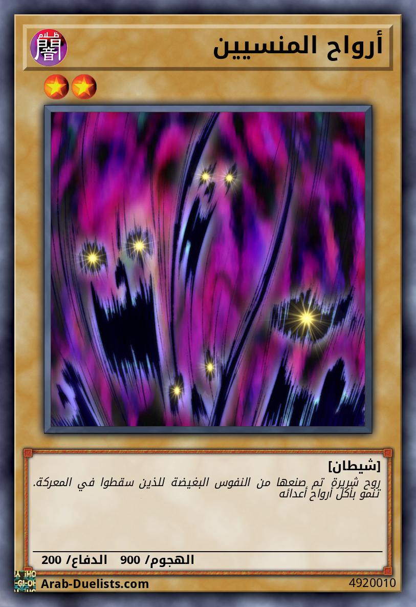 أرواح المنسيين