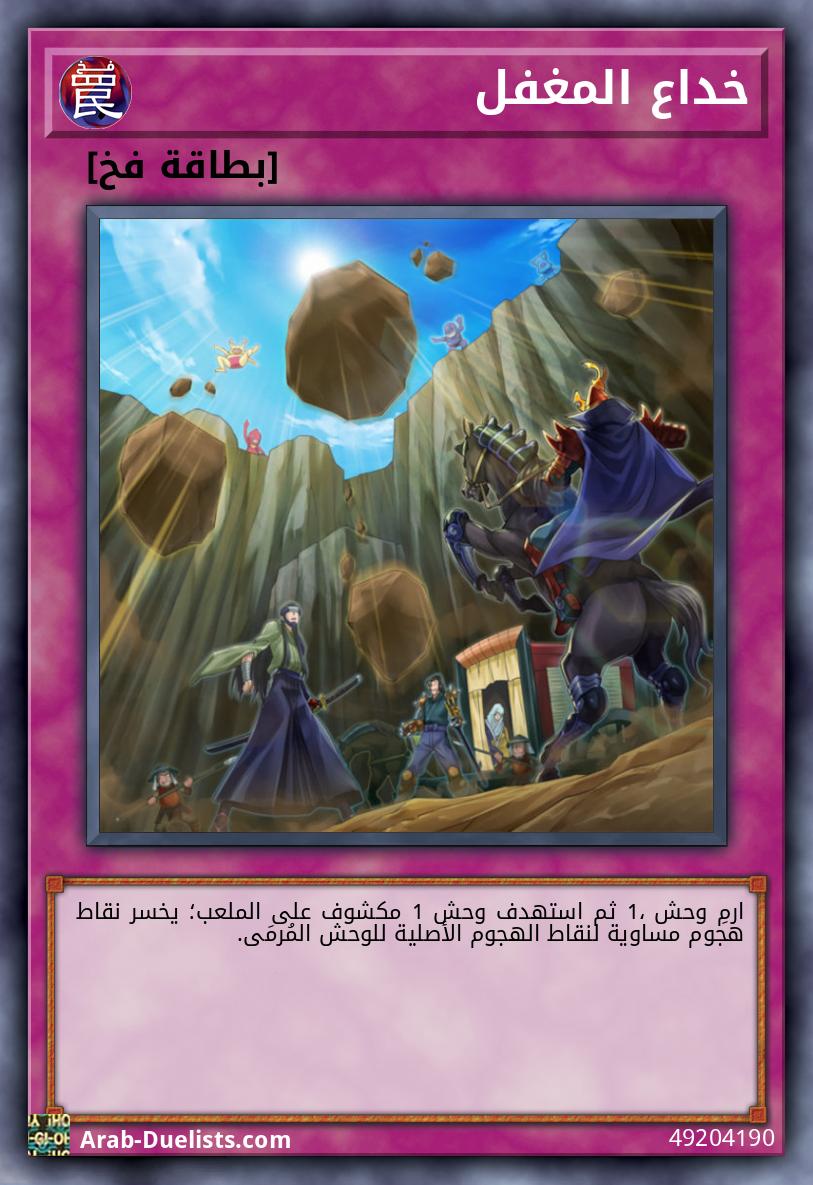 خداع المغفل