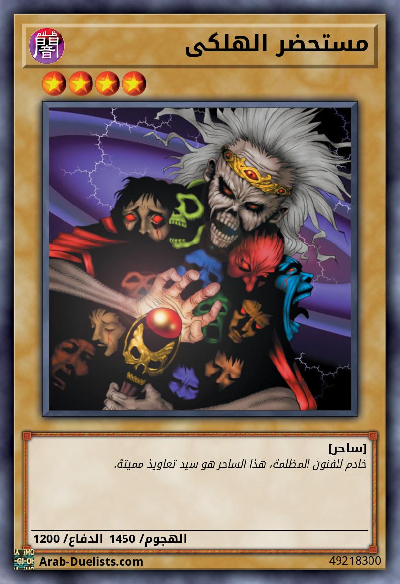 مستحضر الهلكى