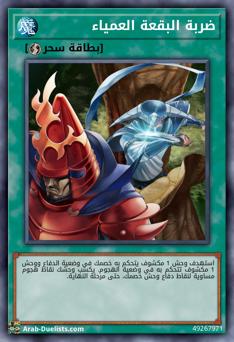 ضربة البقعة العمياء