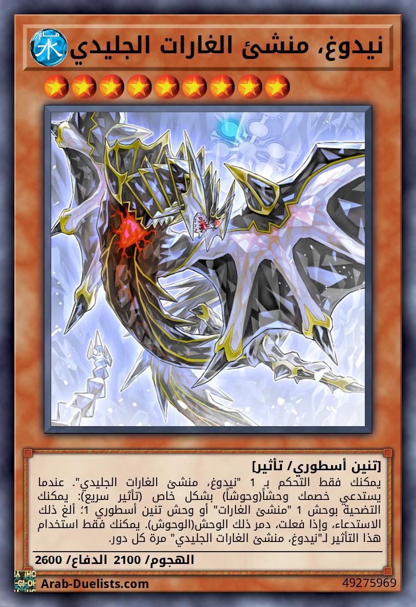 نيدوغ، منشئ الغارات الجليدي