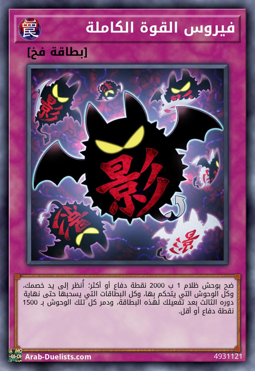 فيروس القوة الكاملة