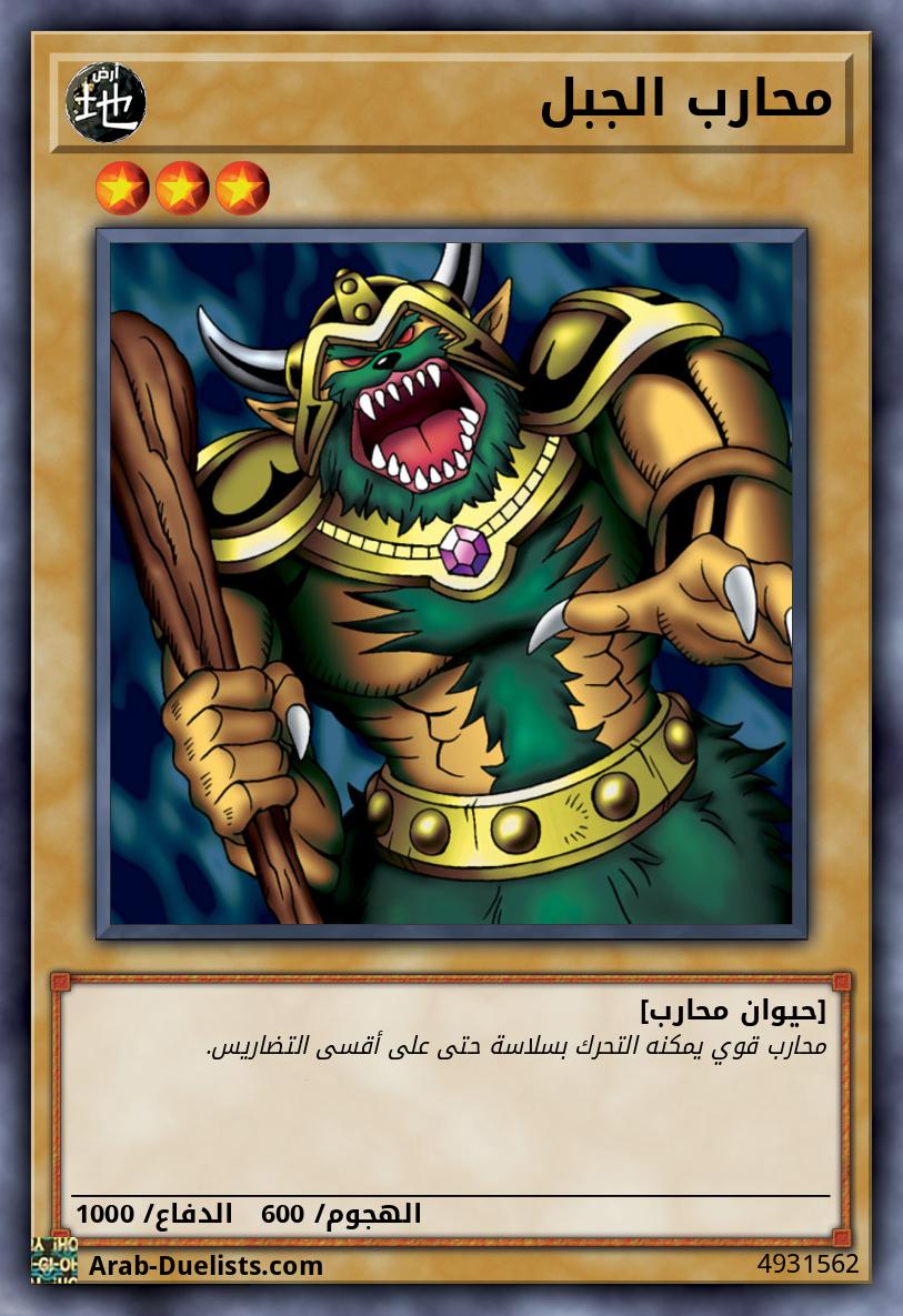 محارب الجبل