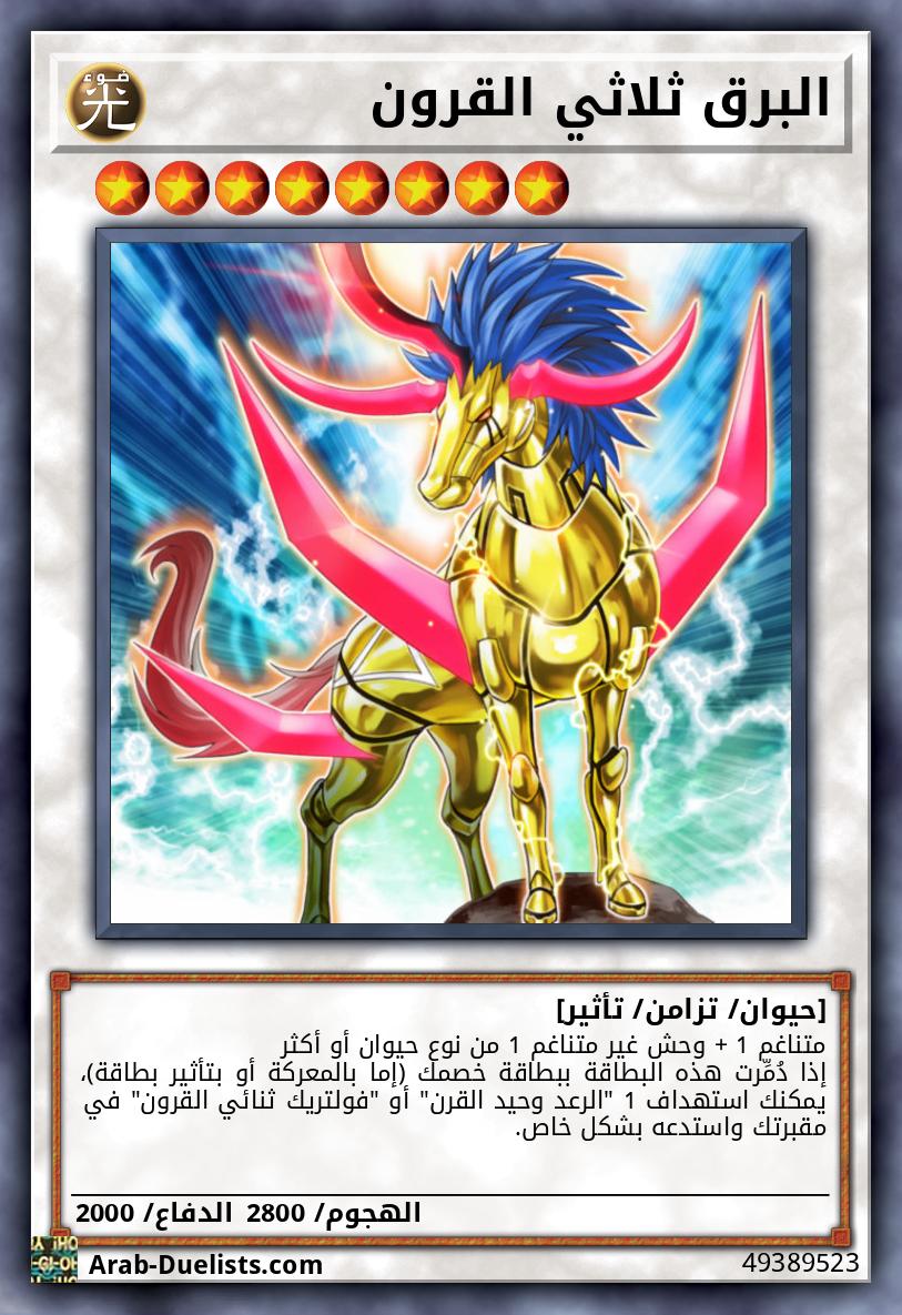 البرق ثلاثي القرون