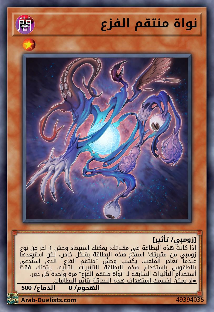 نواة منتقم الفزع