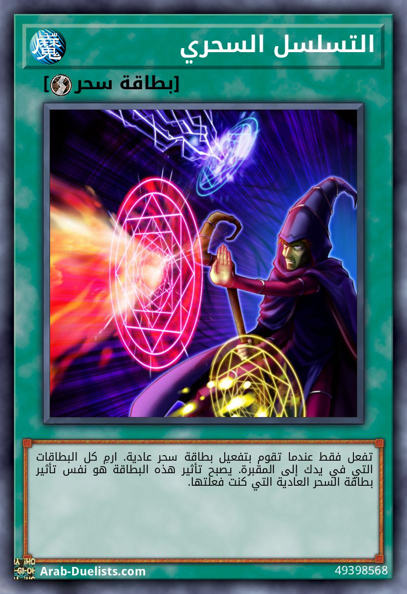 التسلسل السحري