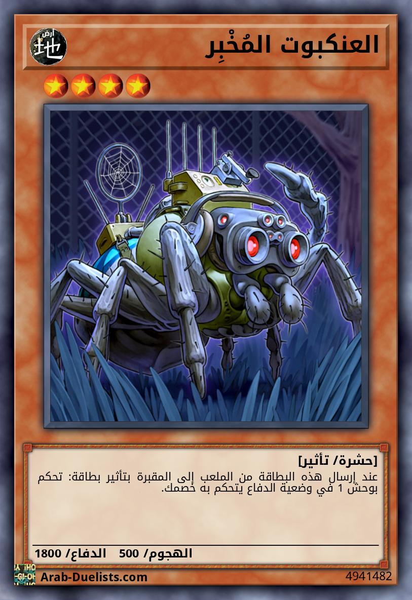 العنكبوت المُخْبِر 