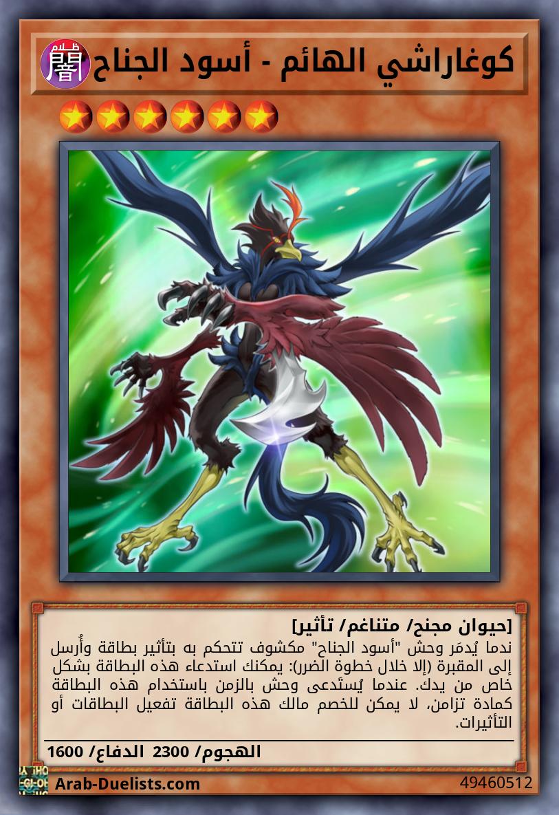 كوغاراشي الهائم - أسود الجناح