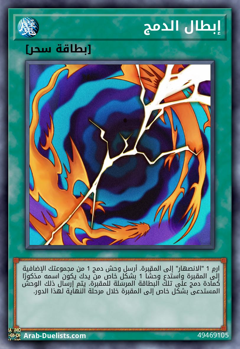 إبطال الدمج